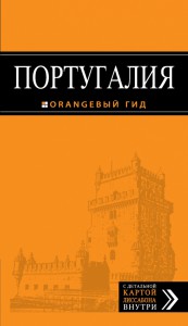 Книга Португалия. Путеводитель с детальной картой города внутри