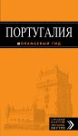 Книга Португалия. Путеводитель с детальной картой города внутри