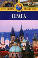 Книга Прага. Путеводитель