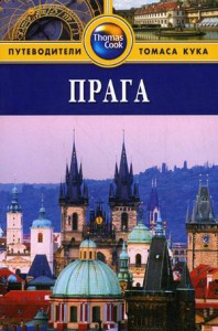 Книга Прага. Путеводитель