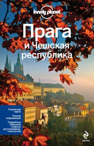 Книга Прага и Чешская республика + отдельная карта. Путеводитель