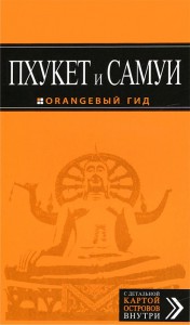 Книга Пхукет и Самуи. Путеводитель с детальной картой города внутри