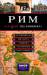 Книга Рим. Путеводитель с детальной картой города внутри (+ CD-ROM)