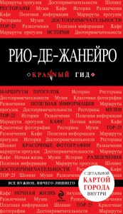 Книга Рио-де-Жанейро. Путеводитель с детальной картой города внутри. Красный гид