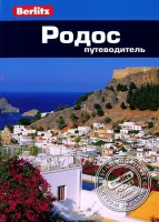 Книга Родос. Путеводитель