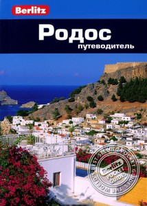 Книга Родос. Путеводитель