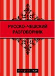 Книга Русско-чешский разговорник