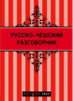 Книга Русско-чешский разговорник