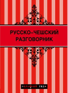 Книга Русско-чешский разговорник