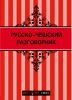 Книга Русско-чешский разговорник