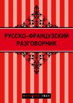 Книга Русско-французский разговорник