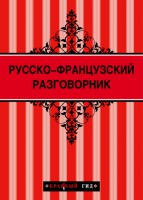 Книга Русско-французский разговорник
