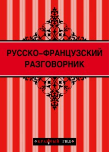 Книга Русско-французский разговорник