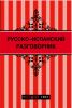 Книга Русско-испанский разговорник