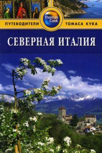 Книга Северная Италия. Путеводитель