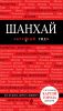 Книга Шанхай. Путеводитель с детальной картой города внутри