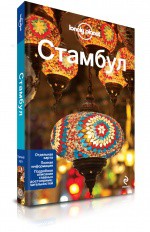 Книга Стамбул + отдельная карта. Путеводитель