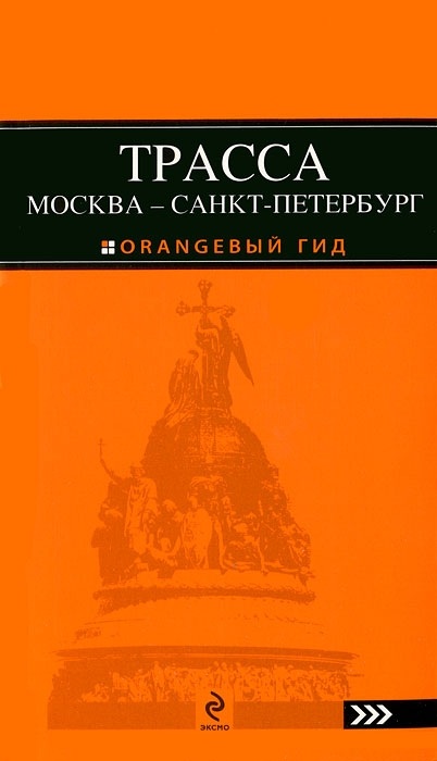 

Трасса Москва - Санкт-Петербург : Путеводитель