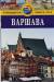 Книга Варшава. Путеводитель