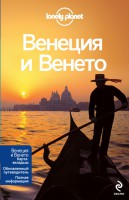 Книга Венеция и Венето + отдельная карта Венеции. Путеводитель