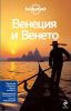 Книга Венеция и Венето + отдельная карта Венеции. Путеводитель
