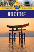 Книга Япония. Путеводитель