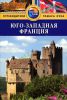 Книга Юго-Западная Франция. Путеводитель