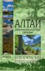 Книга Алтай. Жемчужина и сердце Евразии