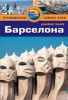 Книга Барселона. Путеводитель