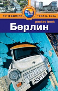 Книга Берлин. Путеводитель