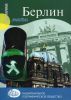 Книга Берлин