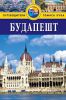 Книга Будапешт. Путеводитель