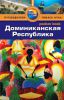 Книга Доминиканская Республика. Путеводитель