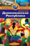 Книга Доминиканская Республика. Путеводитель