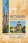 Книга Испания. Перекресток тысячелетий