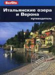 Книга Итальянские озера и Верона. Путеводитель