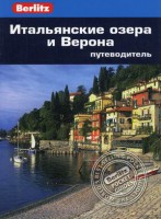 Книга Итальянские озера и Верона. Путеводитель