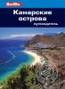 Книга Канарские острова. Путеводитель
