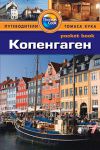 Книга Копенгаген. Путеводитель