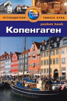 Книга Копенгаген. Путеводитель