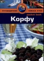 Книга Корфу. Путеводитель