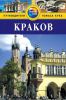 Книга Краков. Путеводитель