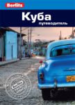 Книга Куба. Путеводитель