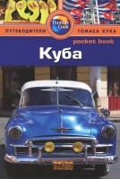 Книга Куба. Путеводитель