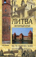 Книга Литва. Янтарный край