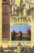 Книга Литва. Янтарный край