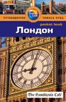 Книга Лондон. Путеводитель
