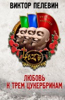Книга Любовь к трем цукербринам