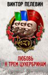 Книга Любовь к трем цукербринам