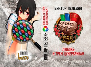 фото страниц Любовь к трем цукербринам #2